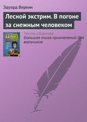 Обложка книги «Лесной экстрим. В погоне за снежным человеком» — Эдуард Веркин