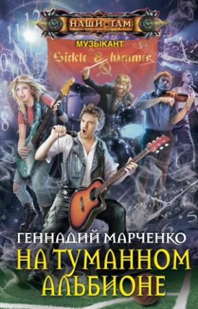 Обложка книги «На Туманном Альбионе» — Геннадий Марченко