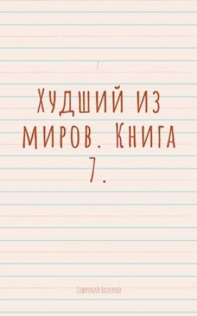 Обложка книги «Худший из миров. Книга 7» — Валерий Софроний