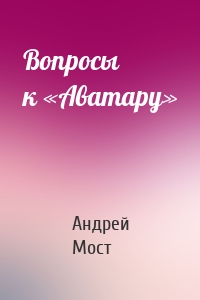 Вопросы к «Аватару»