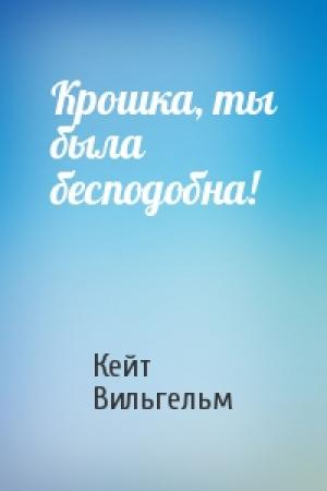 Обложка книги «Крошка, ты была бесподобна!» — Кейт Вильгельм