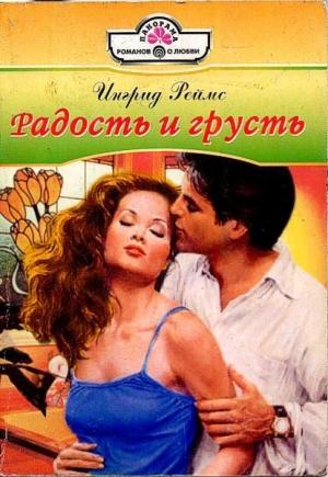 Обложка книги «Радость и грусть» — Ингрид Реймс