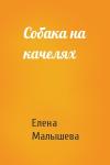 Елена Малышева - Собака на качелях