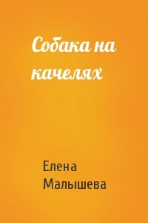 Обложка книги «Собака на качелях» — Елена Малышева