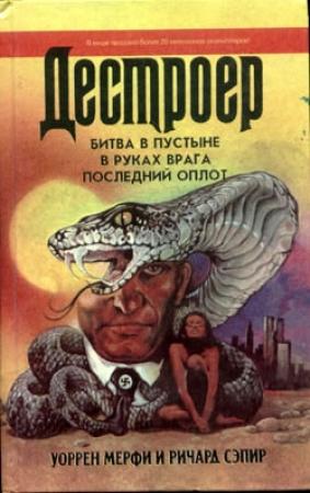 Обложка книги «В руках врага» — Ричард Сэпир, Уоррен Мерфи