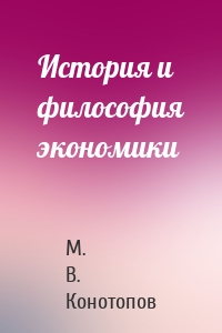 История и философия экономики