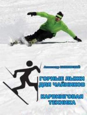 Обложка книги «Горные лыжи для чайников. Карвинговая техника (СИ)» — Александр Каниовский