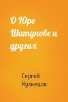 Сергей Кузнецов - О Юре Шатунове и других