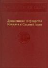 Геннадий Кошеленко, Отар Лордкипанидзе, Геворг Тирацян, Джаббар Халилов, Виктор Сарианиди, Юрий Заднепровский, Юрий Буряков, Виктор Пилипко, Замира Усманова, Маргарита Филанович, Вадим Массон, Галина Шишкина, Рустам Сулейманов, Вадим Ягодин, Александр Никитин - Древнейшие государства Кавказа и Средней Азии