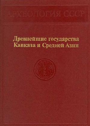 Обложка книги «Древнейшие государства Кавказа и Средней Азии» — Геннадий Кошеленко, Отар Лордкипанидзе, Геворг Тирацян, Джаббар Халилов, Виктор Сарианиди, Юрий Заднепровский, Юрий Буряков, Виктор Пилипко, Замира Усманова, Маргарита Филанович, Вадим Массон, Галина Шишкина, Рустам Сулейманов, Вадим Ягодин, Александр Никитин