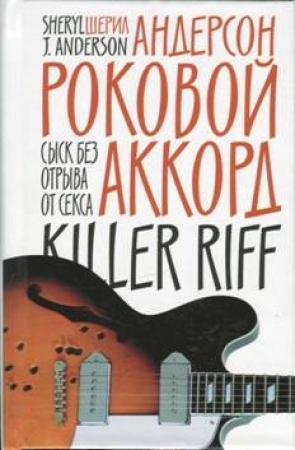 Обложка книги «Роковой аккорд» — Шерил Андерсон