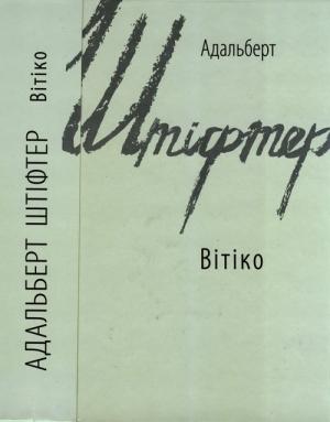 Обложка книги «Вітіко» — Адальберт Штіфтер