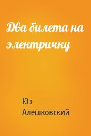 Обложка книги «Два билета на электричку» — Юз Алешковский