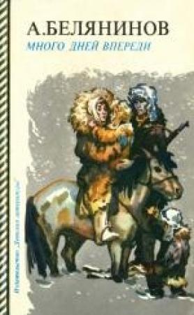 Обложка книги «Много дней впереди» — Алексей Белянинов