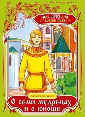 Обложка книги «О семи мудрецах и о юноше» — Алексей Алнашев