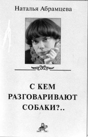 Обложка книги «Тише, пожалуйста...» — Наталья Абрамцева