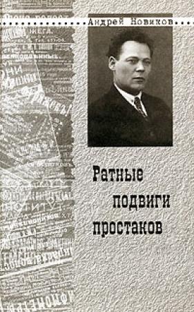 Обложка книги «Ратные подвиги простаков» — Андрей Новиков