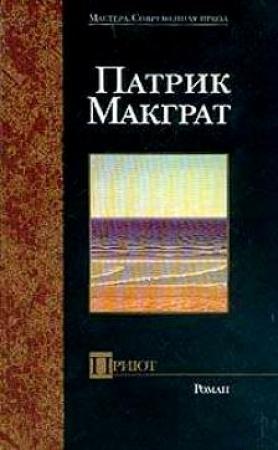 Обложка книги «Приют» — Патрик Макграт