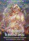 Шалва Амонашвили - Баллада о воспитании