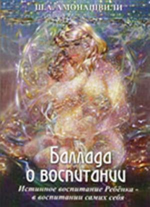 Обложка книги «Баллада о воспитании» — Шалва Амонашвили