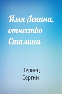 Имя Ленина, отчество Сталина