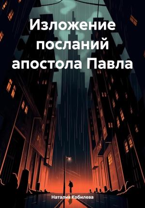 Обложка книги «Изложение посланий апостола Павла» — Наталия Кобилева