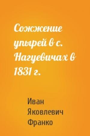 Обложка книги «Сожжение упырей в с. Нагуевичах в 1831 г.» — Иван Франко