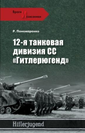 Обложка книги «12-я танковая дивизия СС «Гитлерюгенд»» — Роман Пономаренко