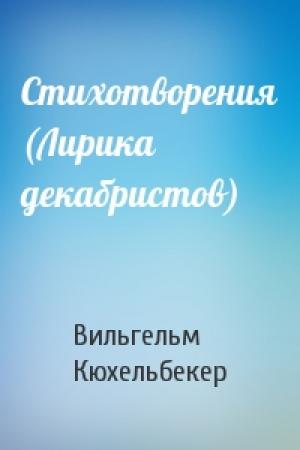 Обложка книги «Стихотворения (Лирика декабристов)» — Вильгельм Карлович Кюхельбекер