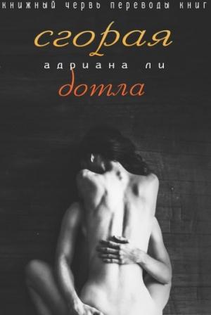 Обложка книги «Сгорая дотла» — Адриана Ли