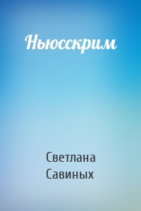 Ньюсскрим