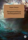 Борис Попов - Неприятнейшая неожиданность