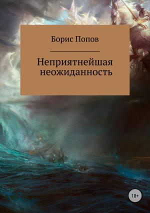 Обложка книги «Неприятнейшая неожиданность» — Борис Попов