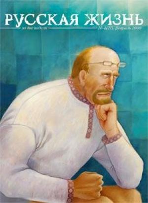 Обложка книги «ВПЗР: Великие писатели земли русской (февраль 2008)» — журнал Русская жизнь
