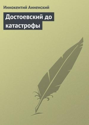 Обложка книги «Достоевский до катастрофы» — Иннокентий Анненский