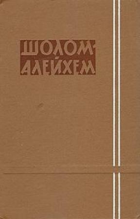 Обложка книги ««Шестьдесят шесть»» — Шолом-Алейхем
