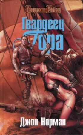 Обложка книги «Гвардеец Гора» — Джон Норман