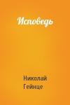 Николай Гейнце - Исповедь