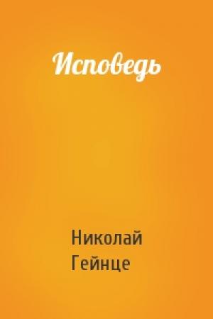 Обложка книги «Исповедь» — Николай Гейнце