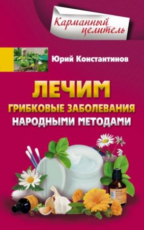 Обложка книги «Лечим грибковые заболевания народными методами» — Юрий Константинов