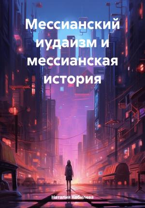 Обложка книги «Мессианский иудаизм и мессианская история» — Наталия Кобилева