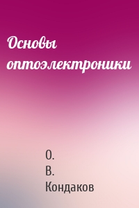 Основы оптоэлектроники