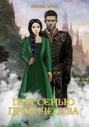 Обложка книги «Под сенью пророчества» — Мила Лешева