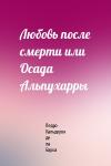 Педро Кальдерон - Любовь после смерти или Осада Альпухарры
