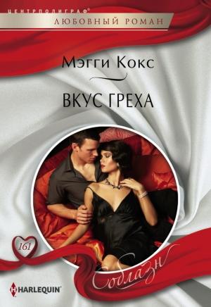 Обложка книги «Вкус греха» — Мэгги Кокс