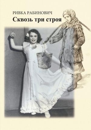Обложка книги «Сквозь три строя» — Ривка Рабинович