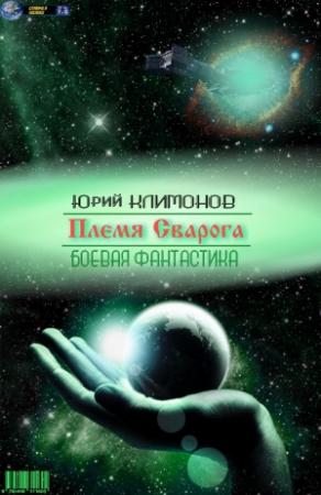 Обложка книги «Племя Сварога» — Юрий Климонов