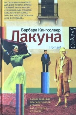 Обложка книги «Лакуна» — Барбара Кингсолвер