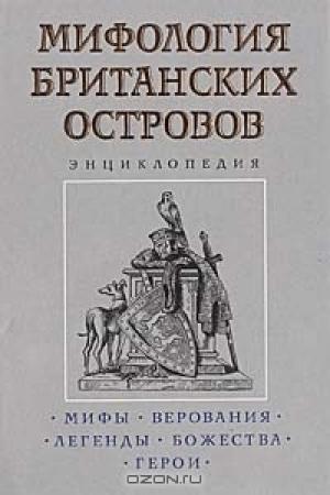 Обложка книги «Мифология Британских островов» — Константин Королев