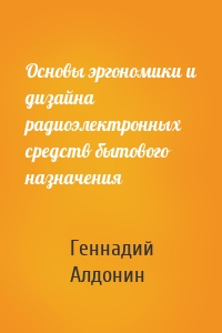 Основы эргономики и дизайна радиоэлектронных средств бытового назначения